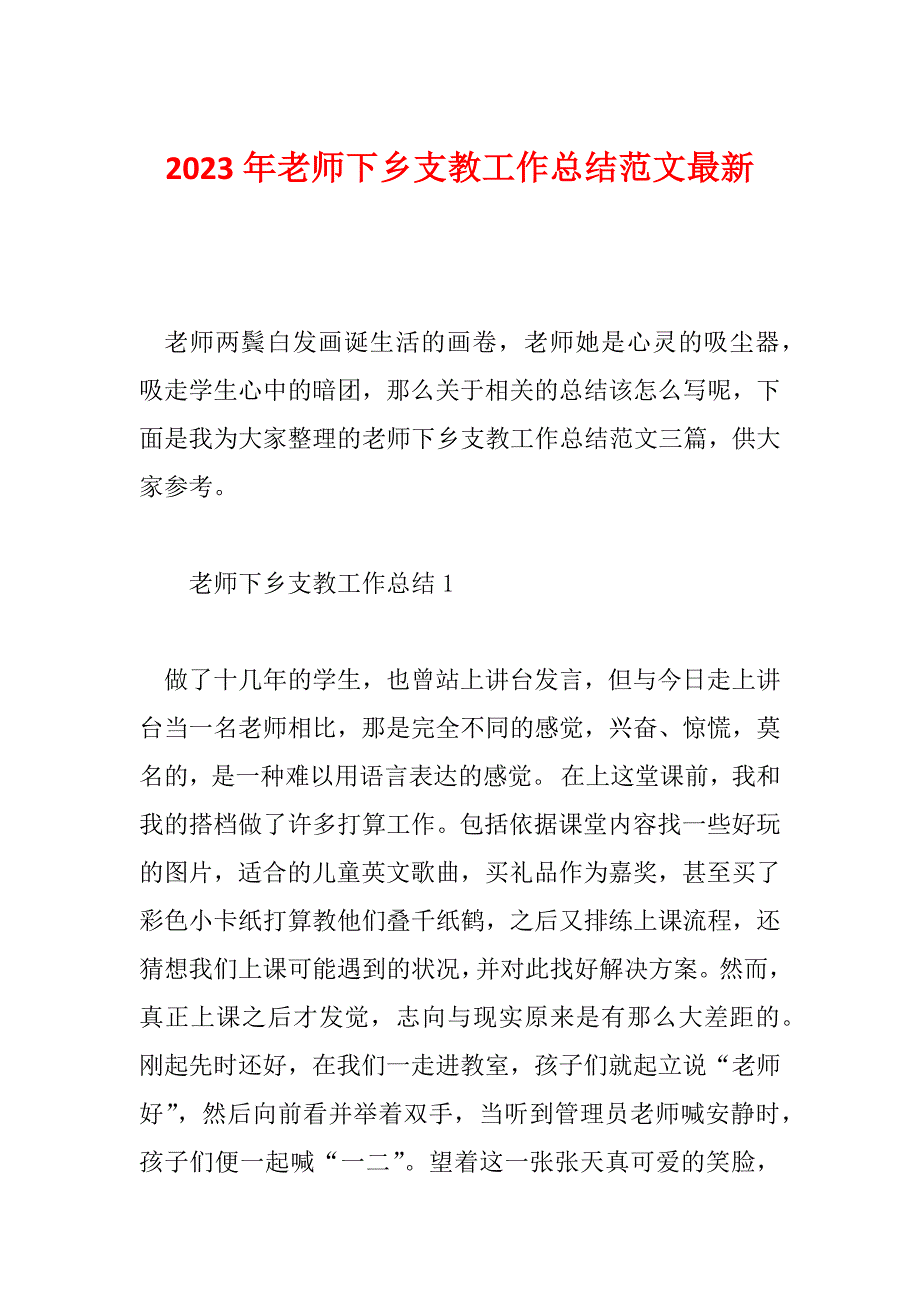 2023年老师下乡支教工作总结范文最新_第1页