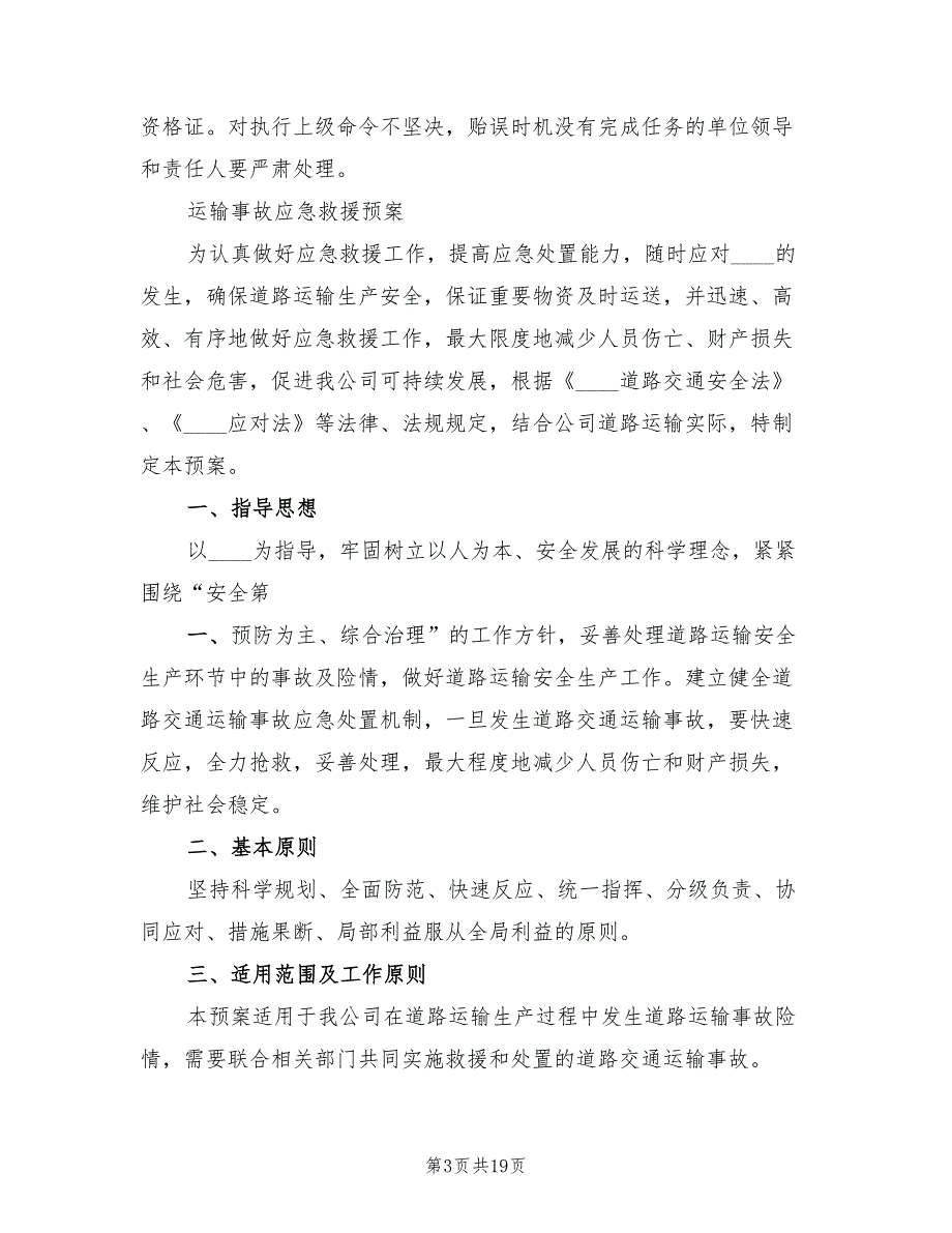 道路危险货物运输事故应急预案范文（三篇）_第3页