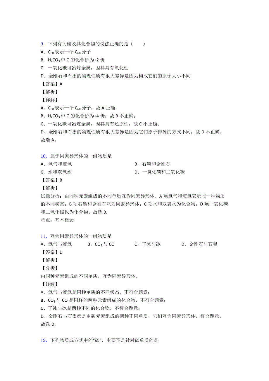 青岛备战中考化学备考之金刚石石墨和C60压轴突破训练∶培优易错试卷篇.doc_第4页