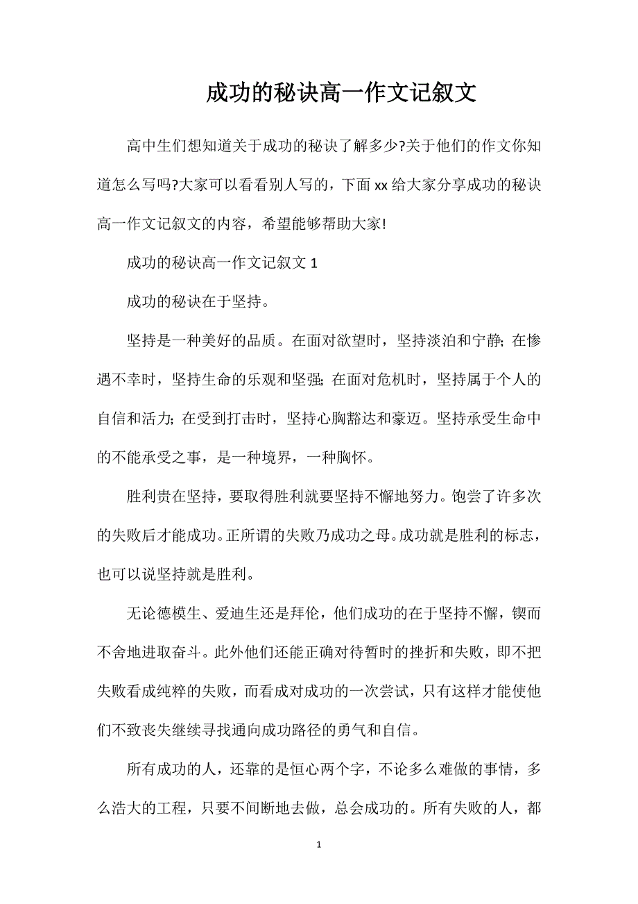 成功的秘诀高一作文记叙文.doc_第1页