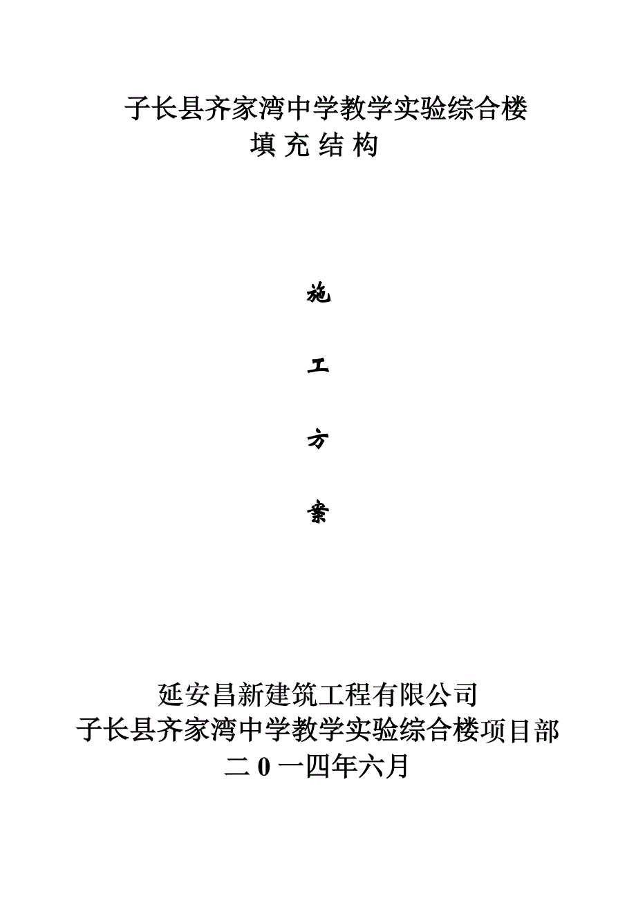 框架填充墙施工方案.doc_第1页