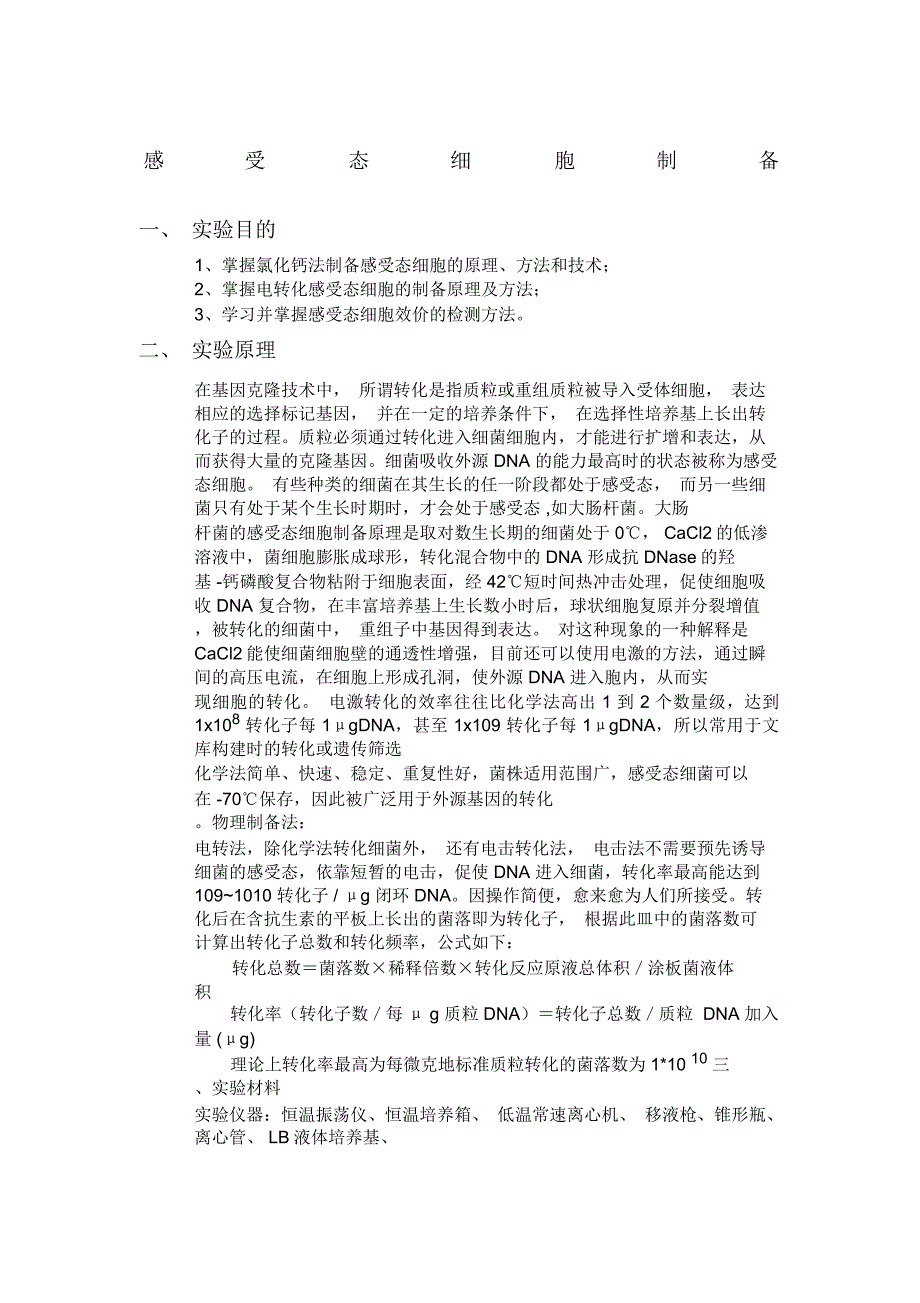 感受态细胞制备_第1页