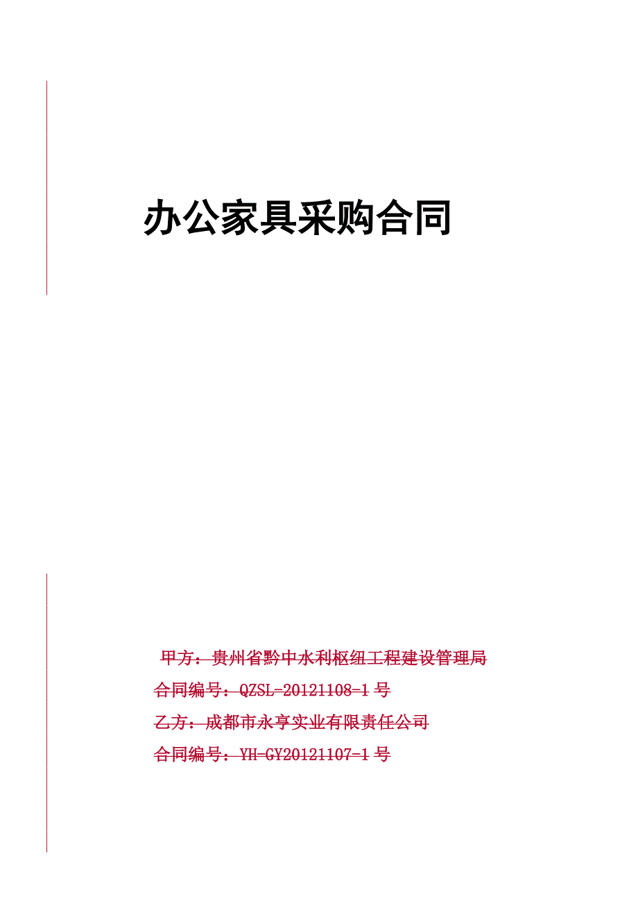 办公家具采购合同_第1页