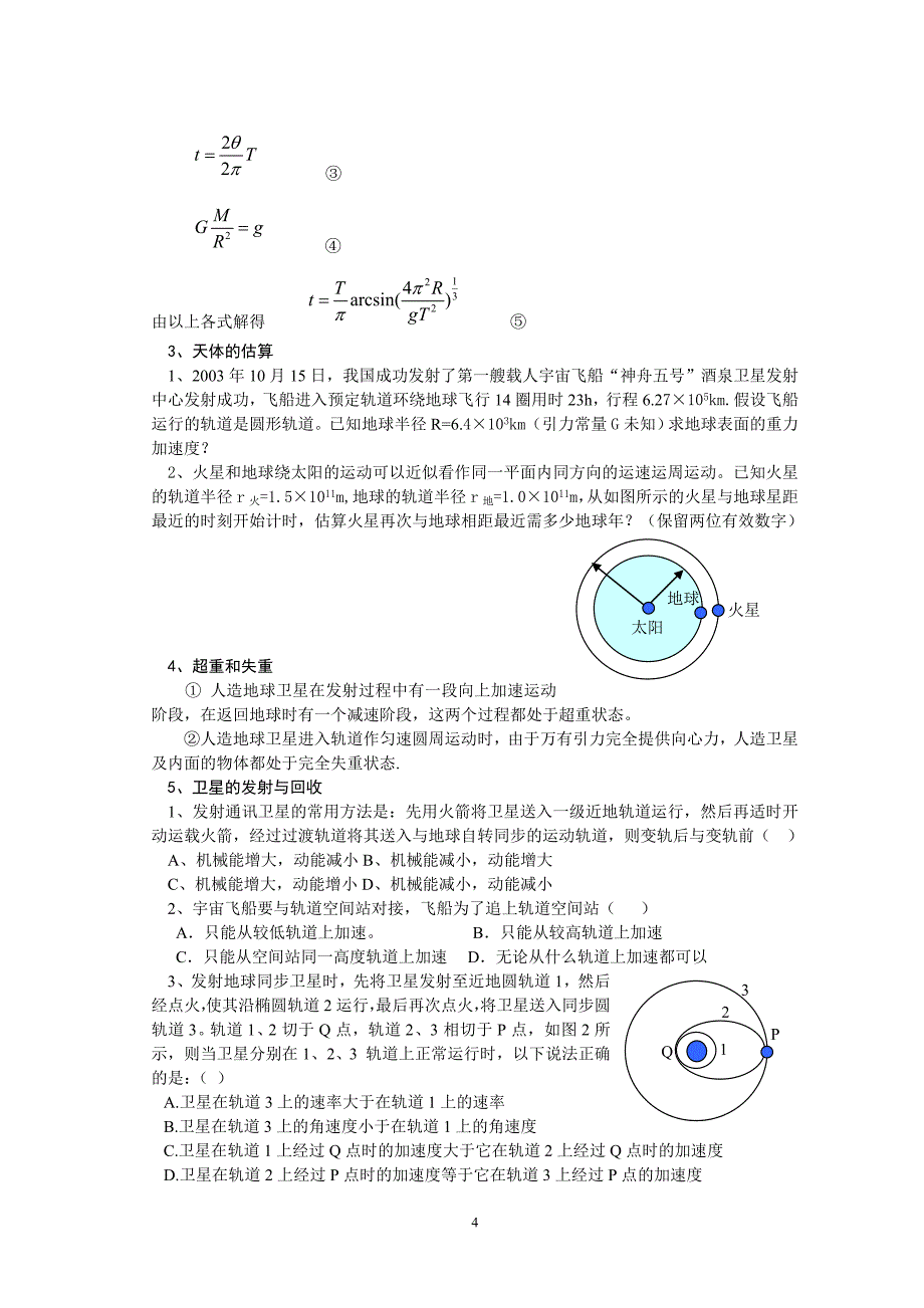 专题__天体问题.doc_第4页