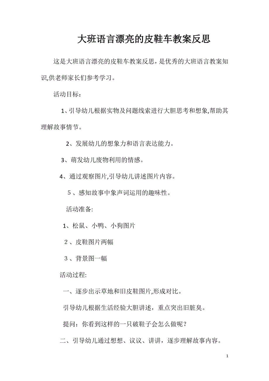 大班语言漂亮的皮鞋车教案反思_第1页