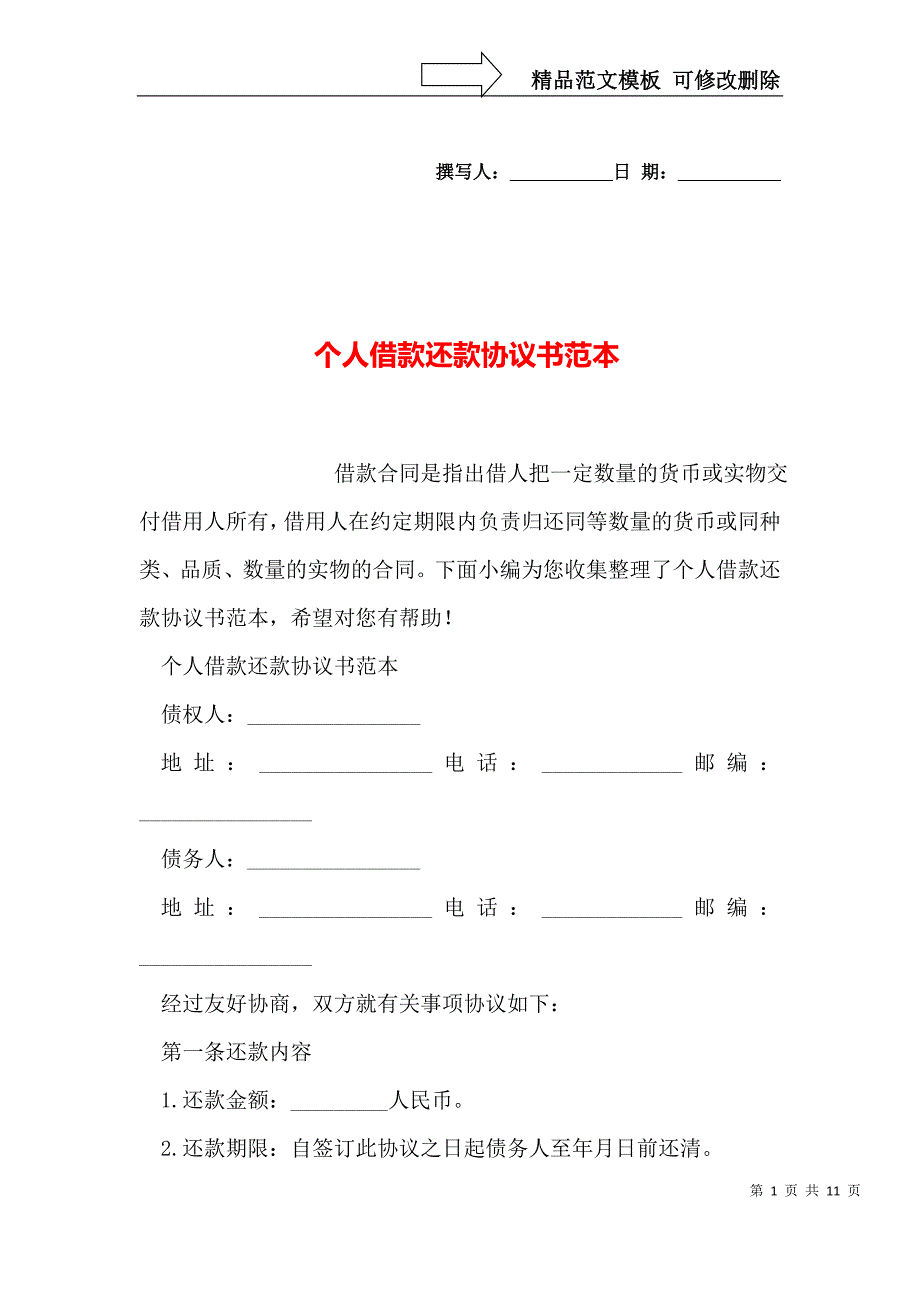 个人借款还款协议书范本_第1页