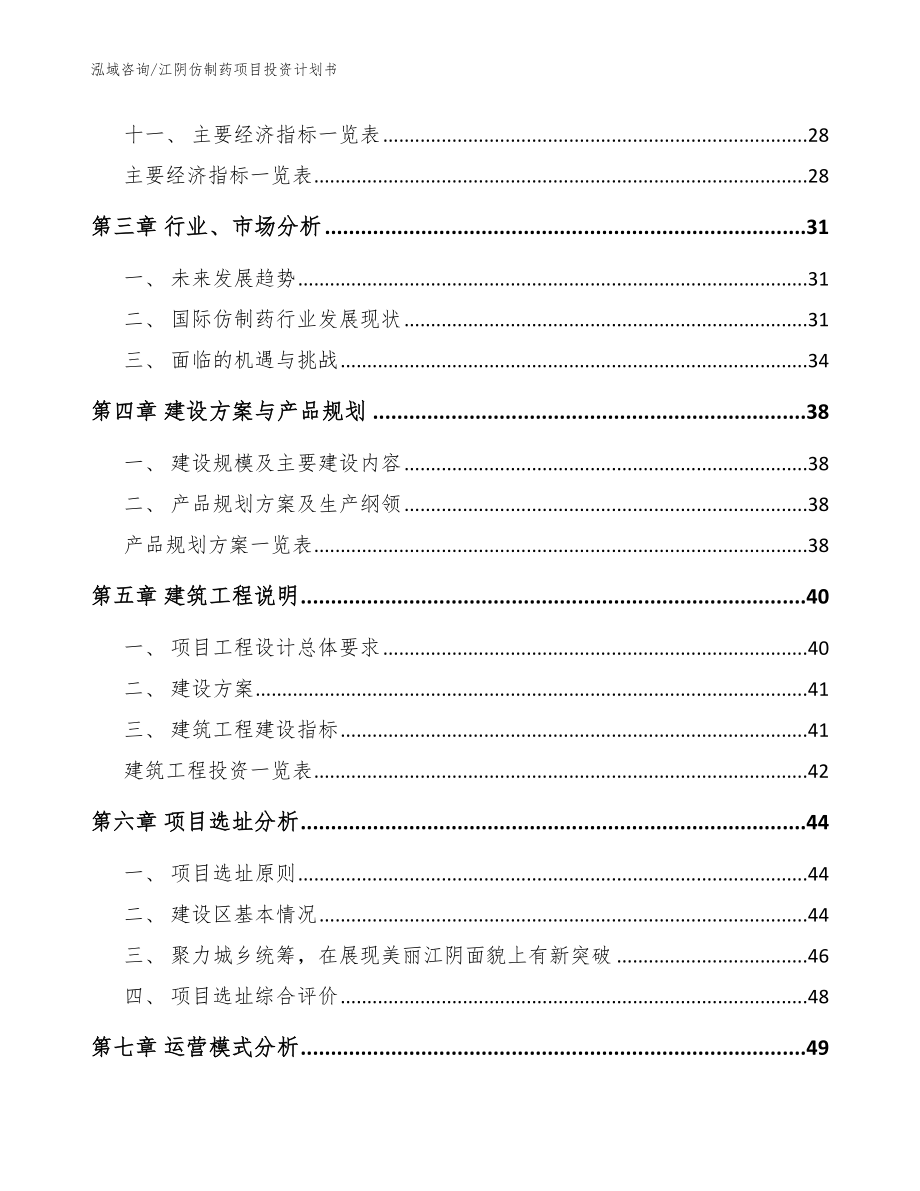 江阴仿制药项目投资计划书_范文_第3页