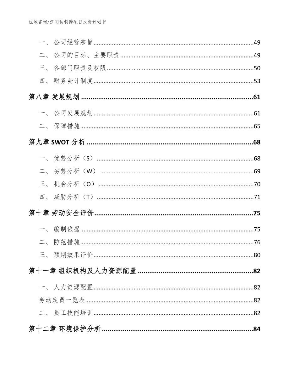 江阴仿制药项目投资计划书_范文_第4页