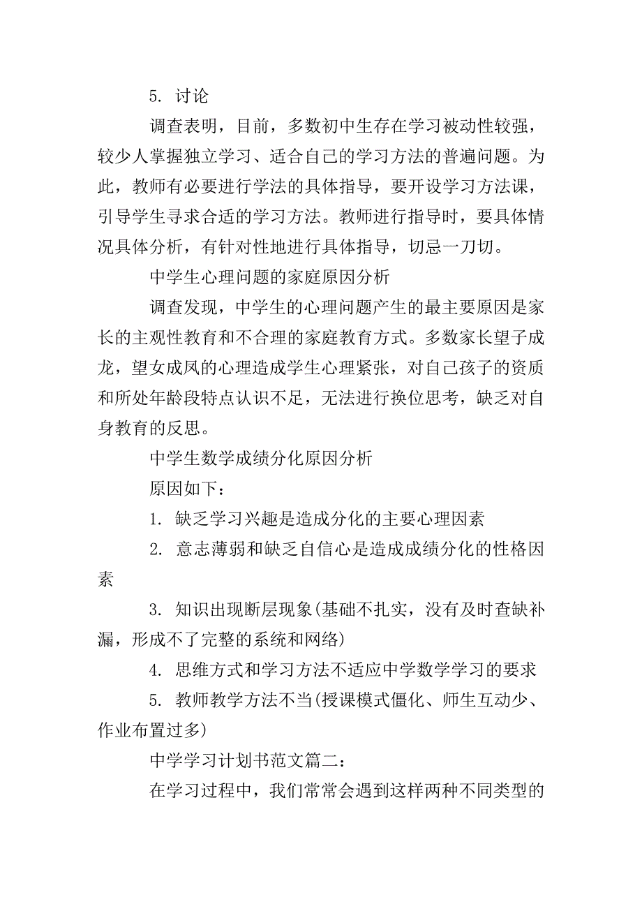 中学学习计划书范文3篇.doc_第2页