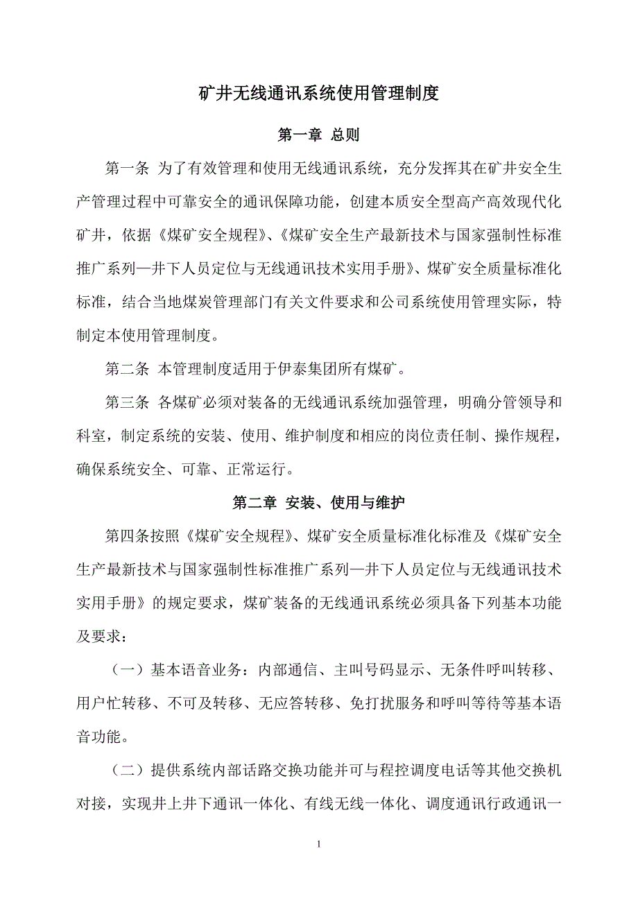 矿井无线通讯系统管理制度.doc_第1页