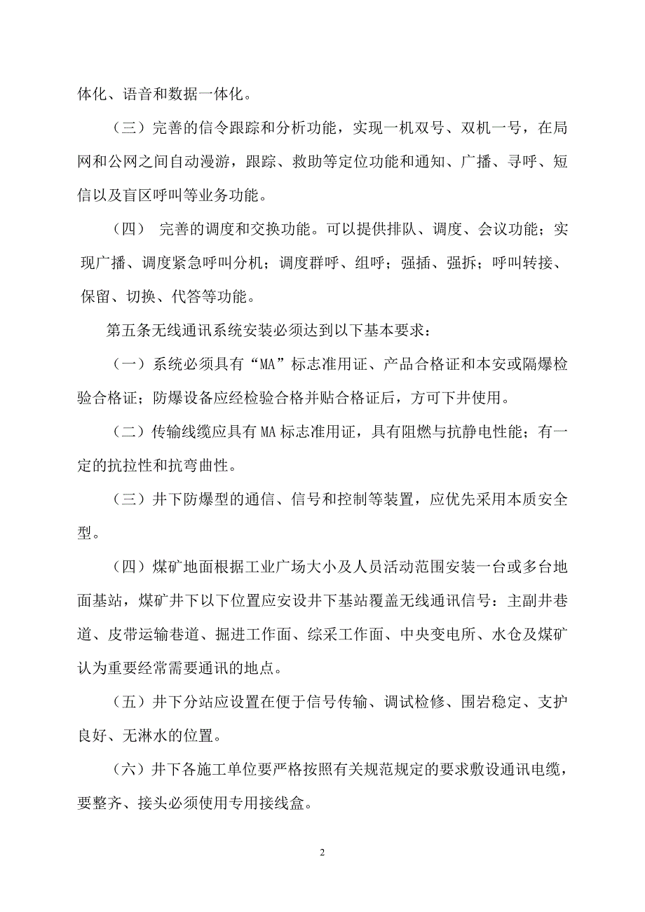 矿井无线通讯系统管理制度.doc_第2页