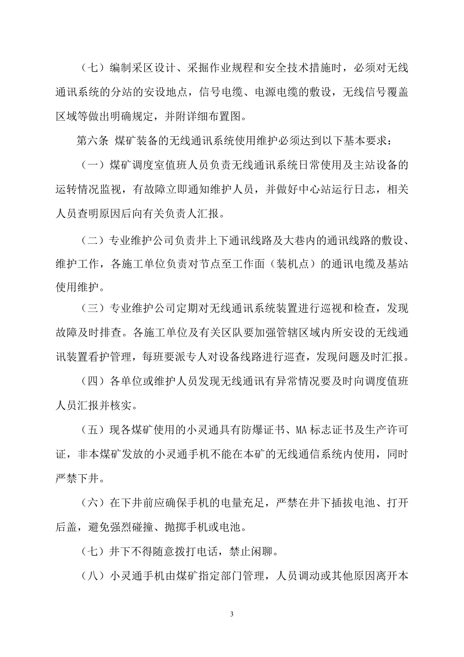 矿井无线通讯系统管理制度.doc_第3页