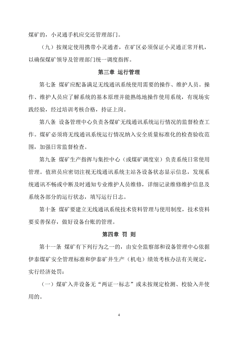 矿井无线通讯系统管理制度.doc_第4页