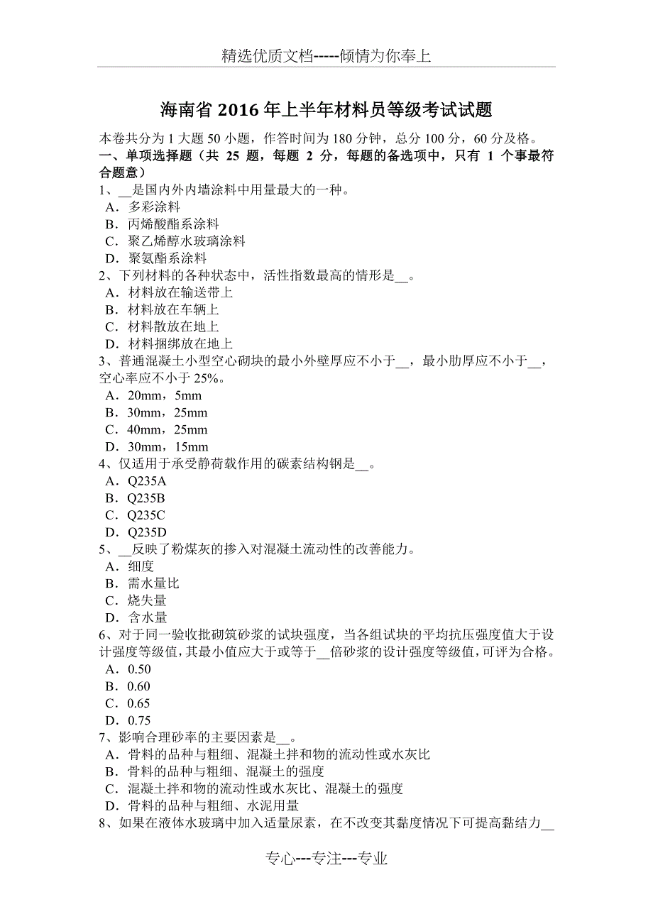 海南省2016年上半年材料员等级考试试题_第1页