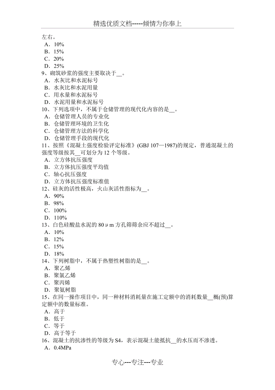 海南省2016年上半年材料员等级考试试题_第2页