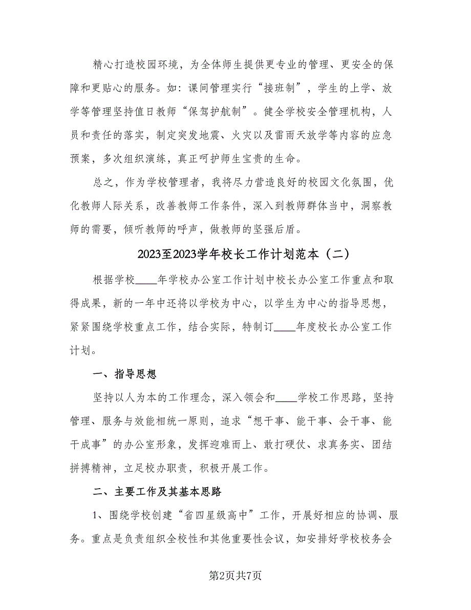 2023至2023学年校长工作计划范本（四篇）.doc_第2页