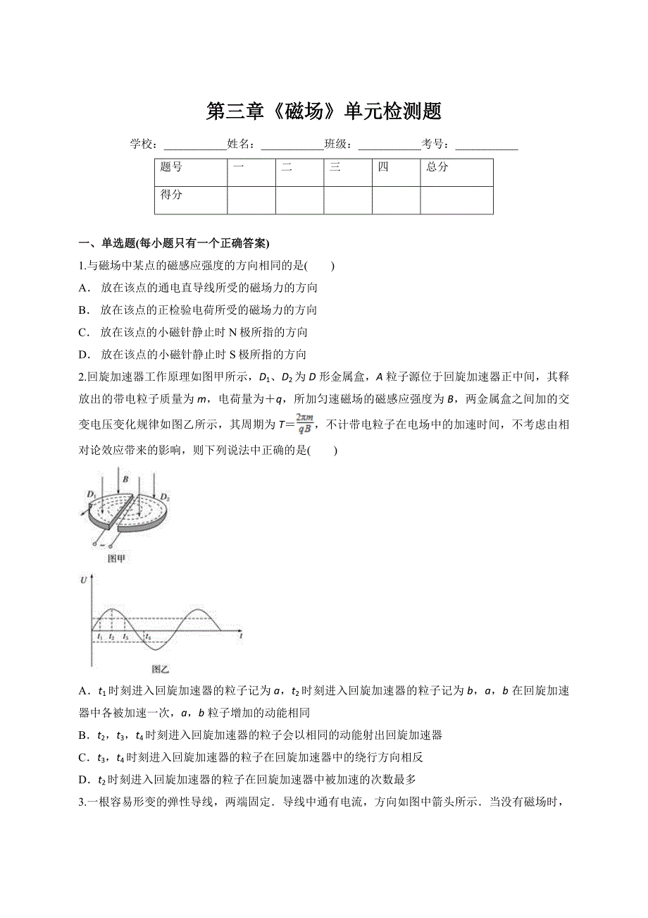 人教版高中物理选修3-1第三章《磁场》单元测试题解析版_第1页