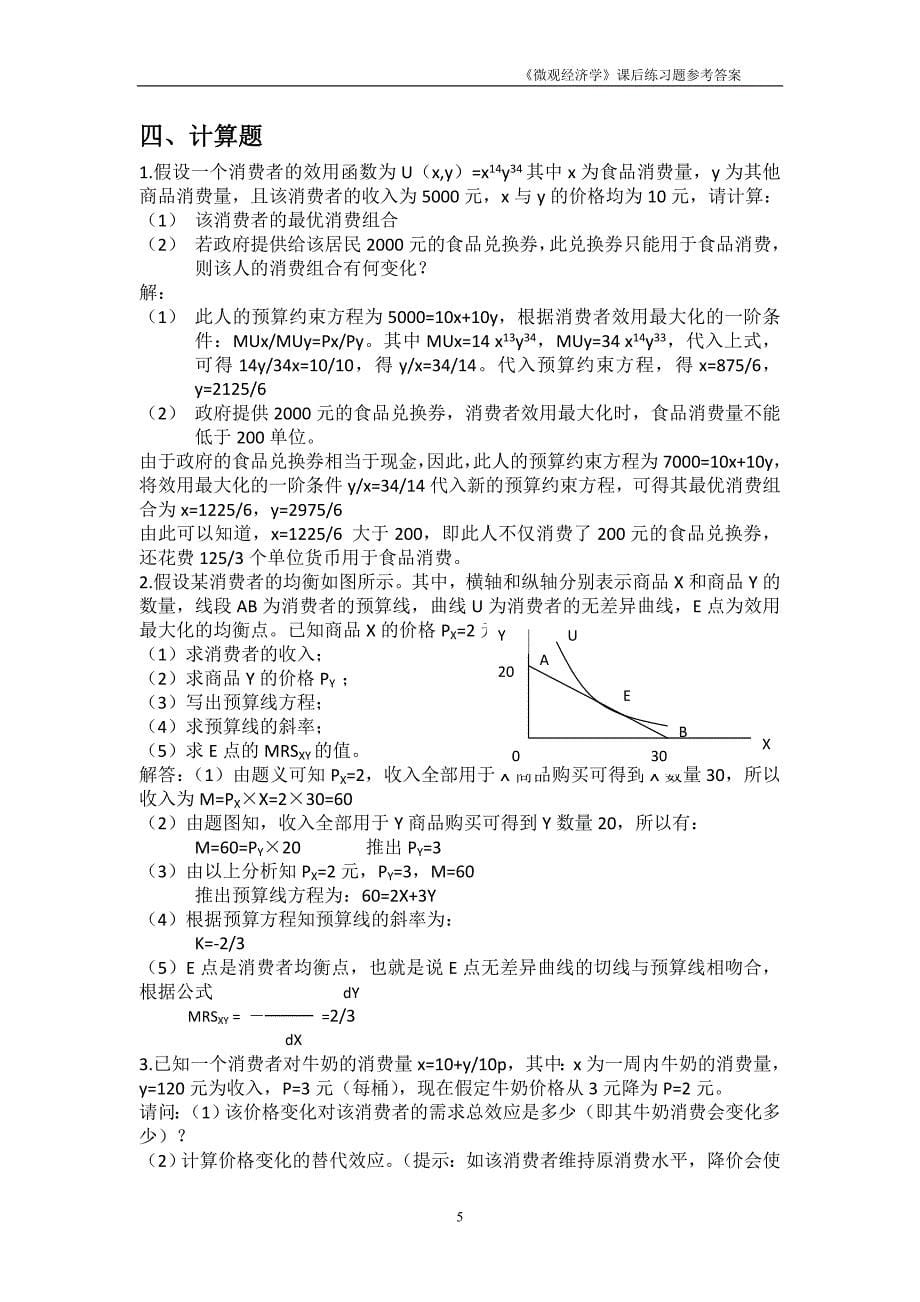 《微观经济学》课后练习题参考答案3.doc_第5页