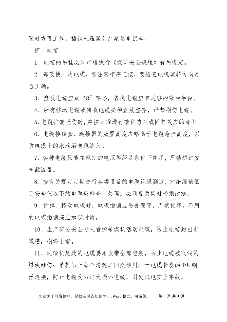 综采电气设备安全技术措施_第3页