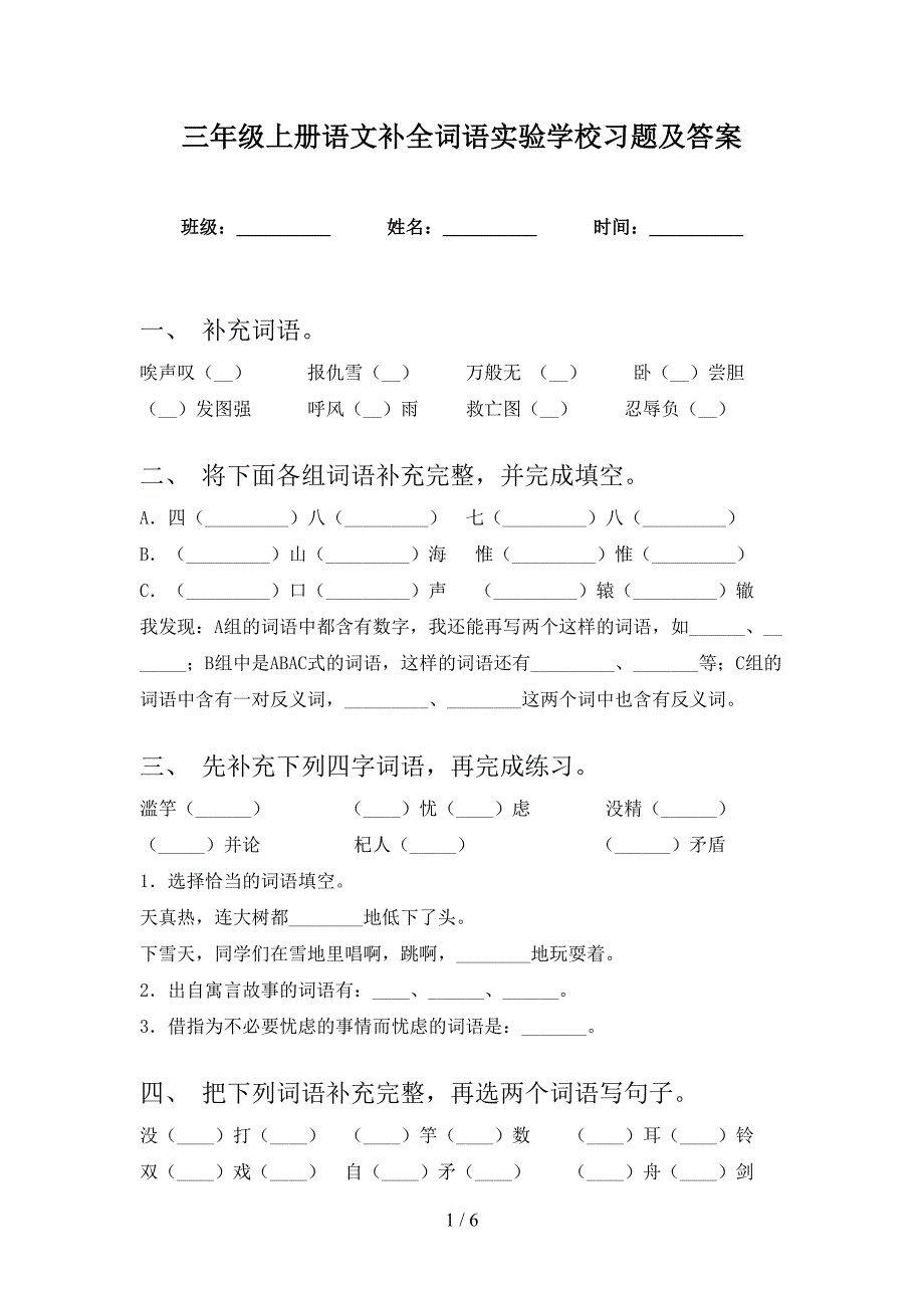 三年级上册语文补全词语实验学校习题及答案_第1页