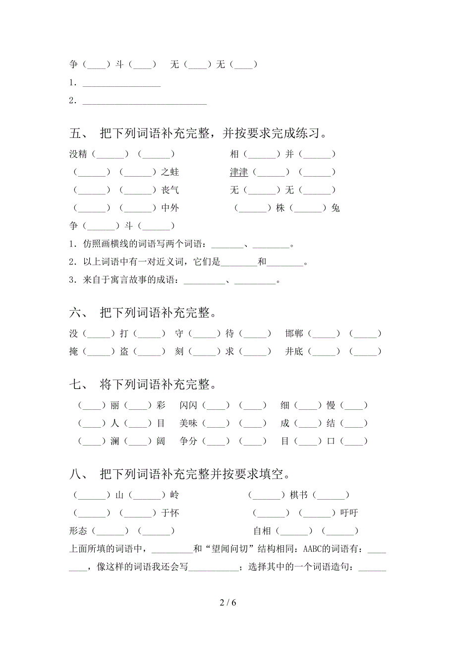 三年级上册语文补全词语实验学校习题及答案_第2页