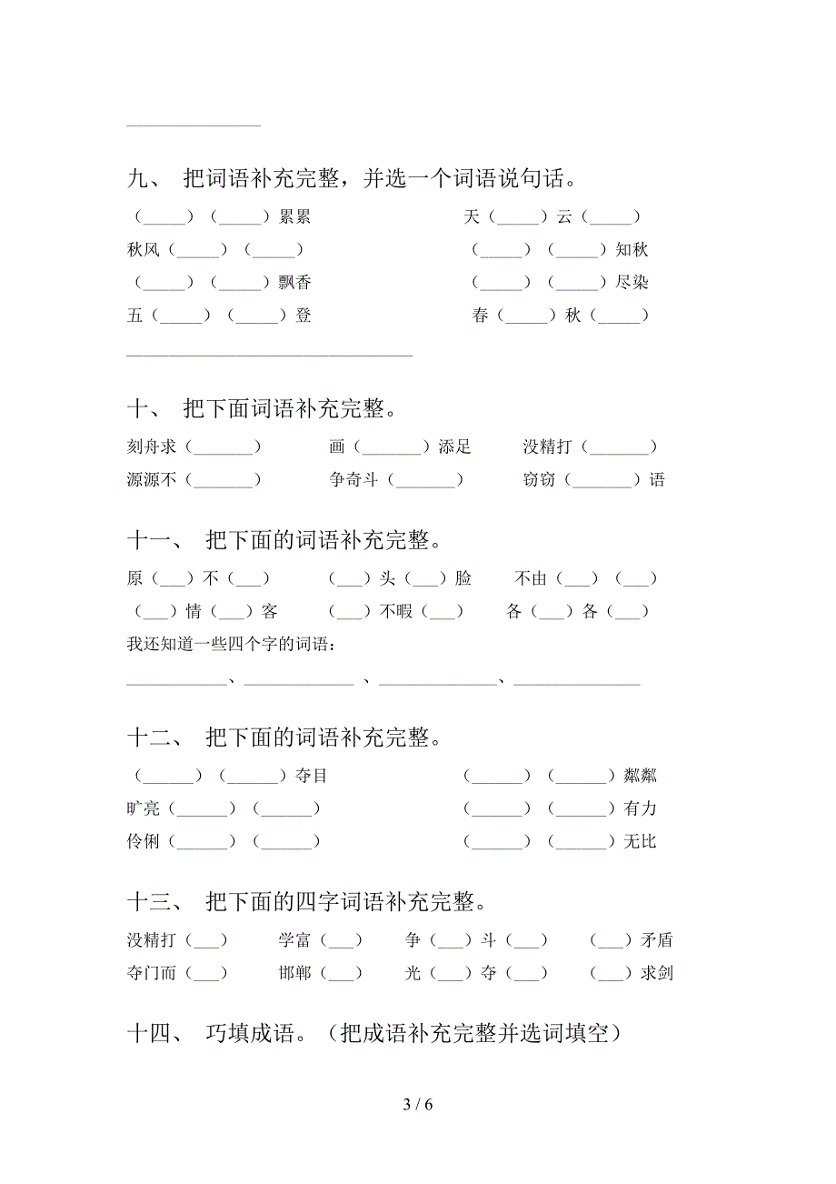 三年级上册语文补全词语实验学校习题及答案_第3页