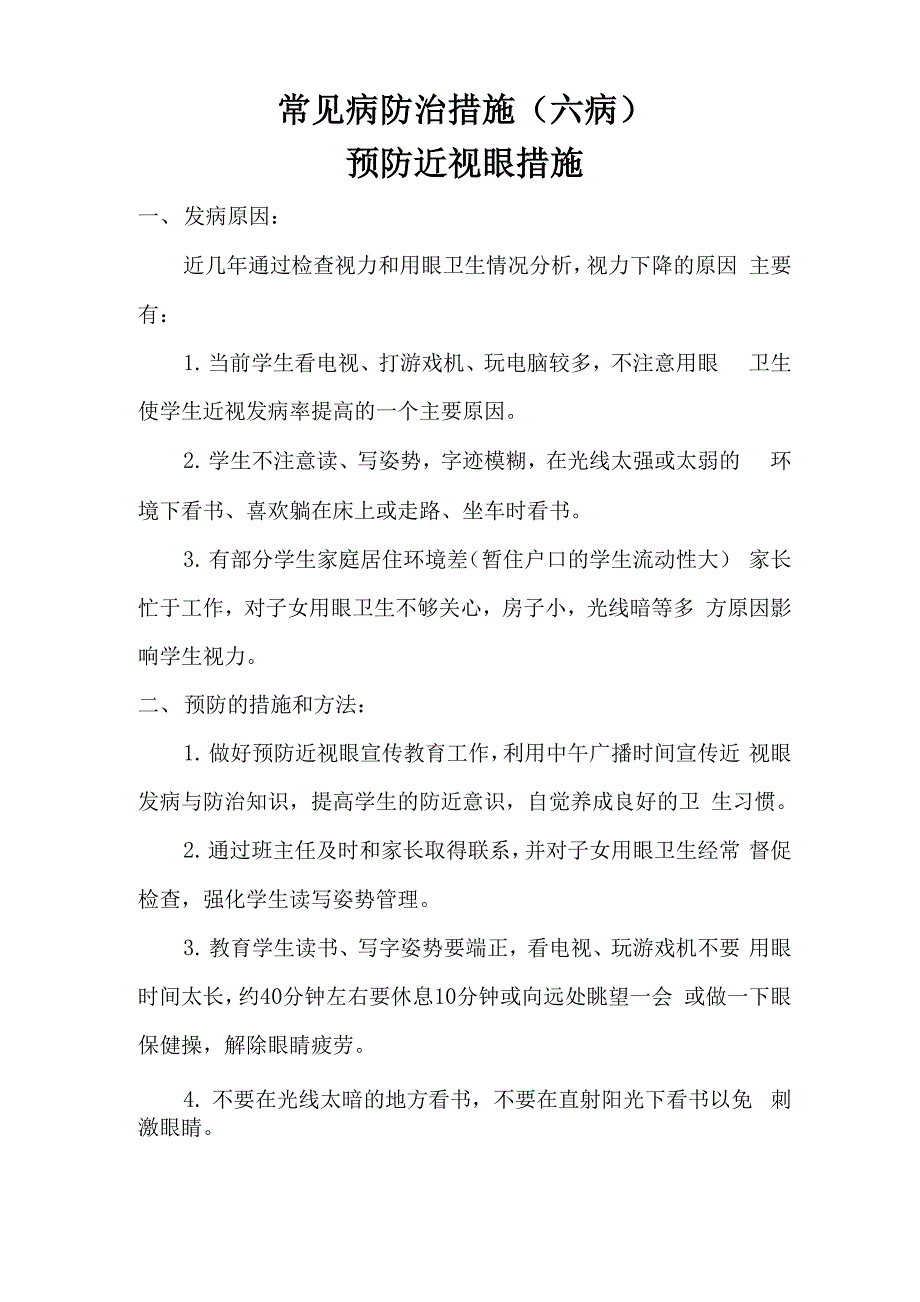 学校常见病防治方案_第2页