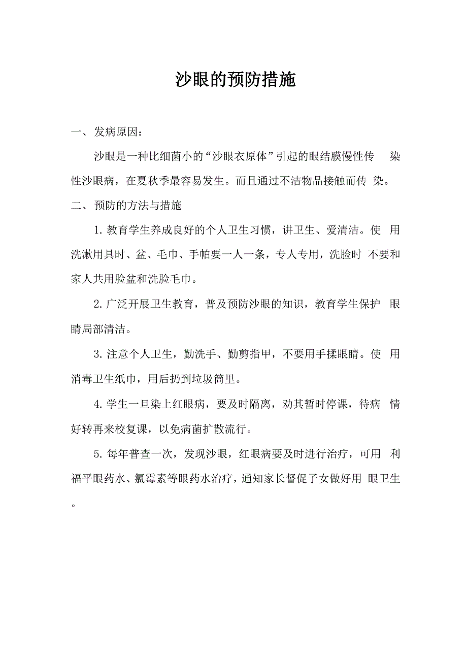 学校常见病防治方案_第4页