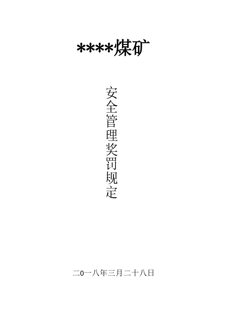 煤矿各项管理规定_第1页