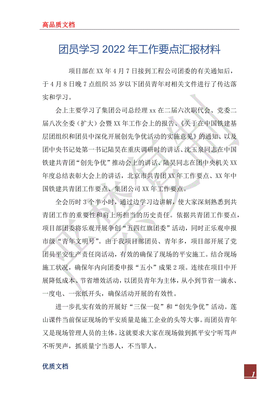 团员学习2022年工作要点汇报材料_第1页