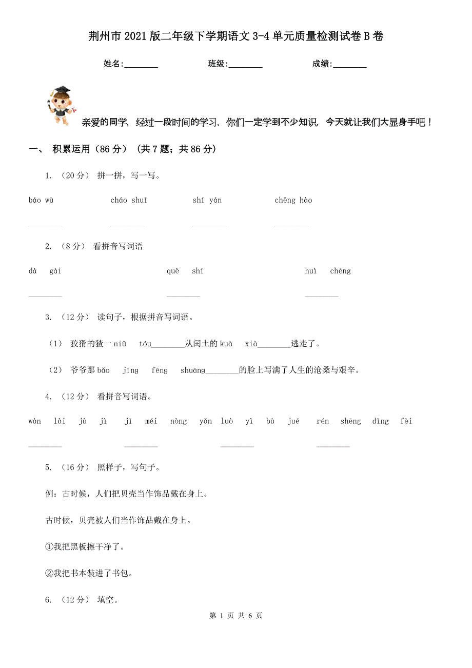 荆州市2021版二年级下学期语文3-4单元质量检测试卷B卷_第1页