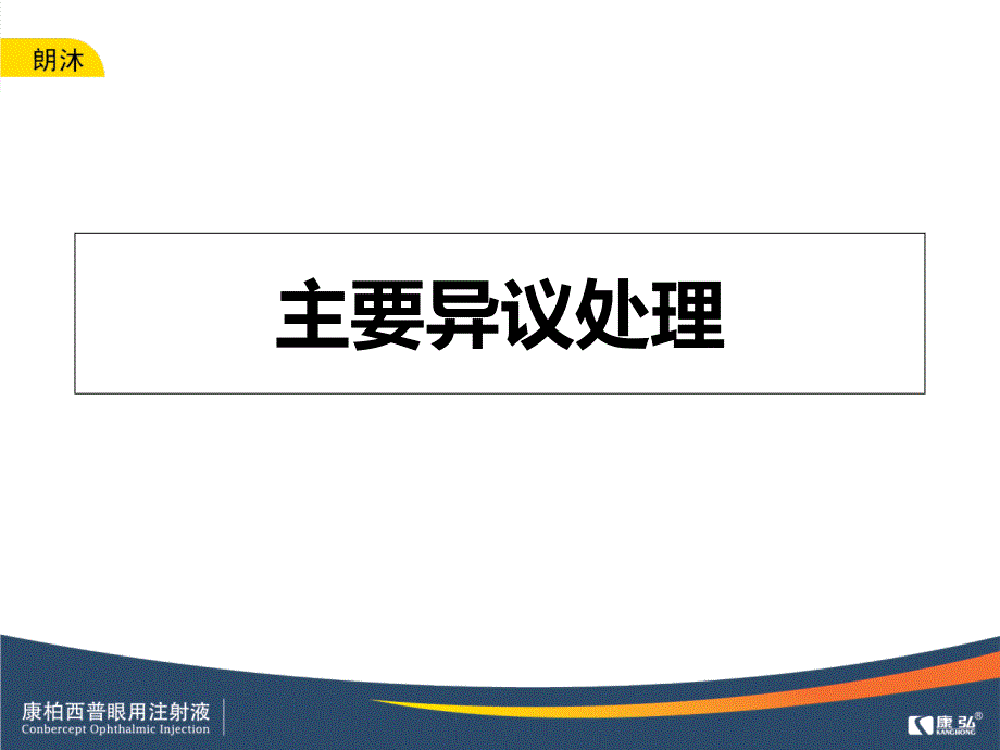 主要异议处理和相关问题解答_第1页