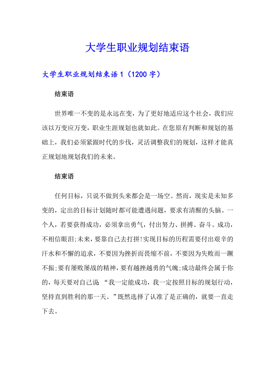 大学生职业规划结束语_第1页