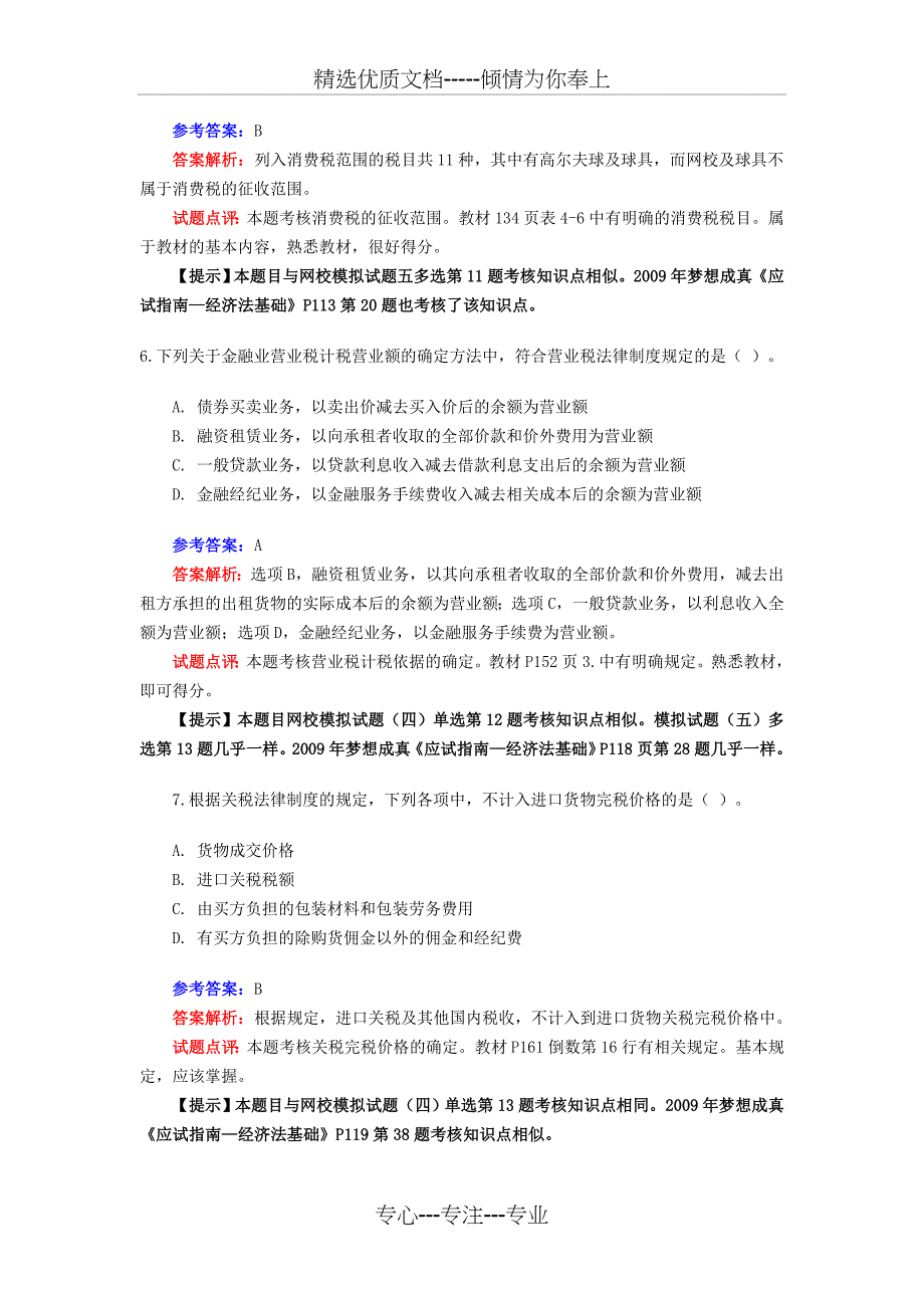 2009年初级会计职称考试《经济法》试题及答案_第3页