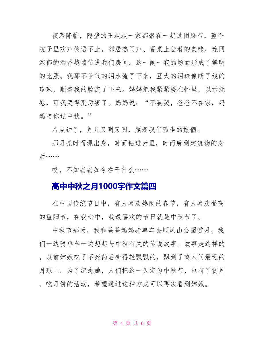 高中中秋之月1000字作文2022_第4页