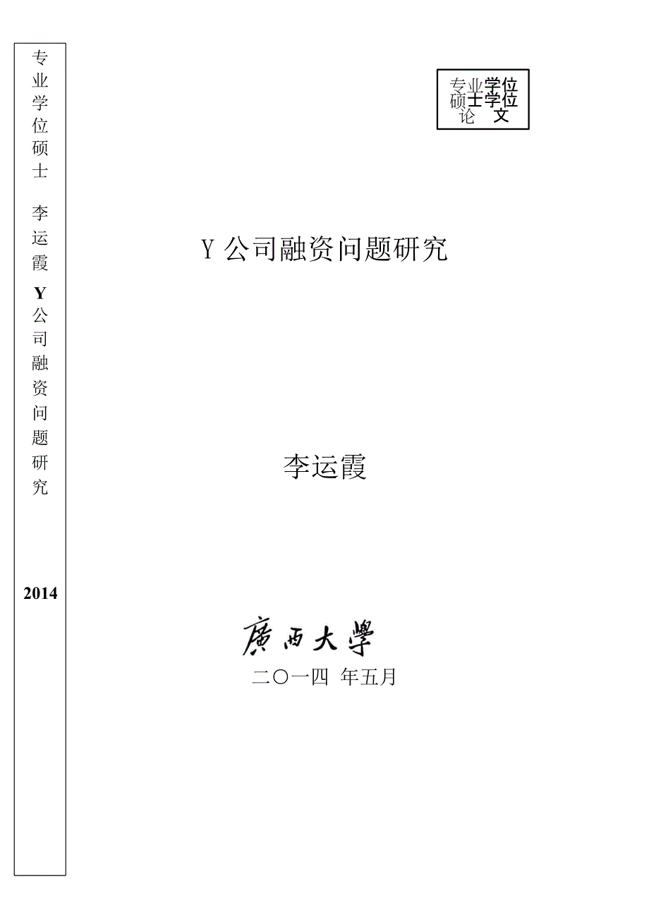 MBA论文Y公司融资问题研究_第1页