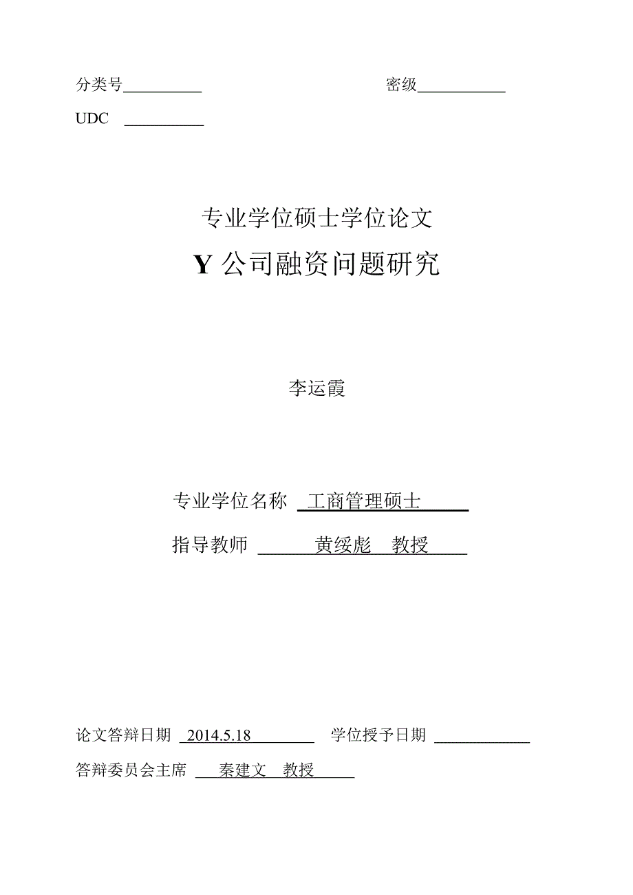 MBA论文Y公司融资问题研究_第3页