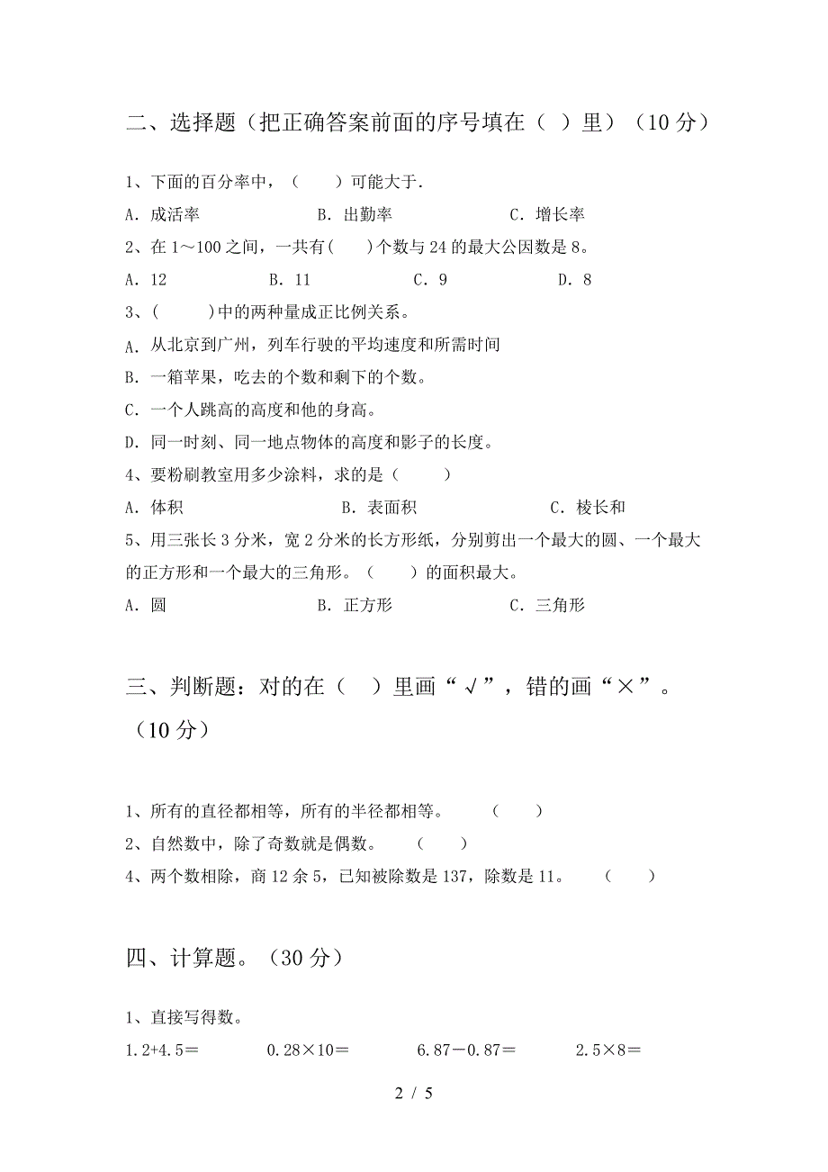 新版部编版六年级数学下册二单元试题(完美版).doc_第2页