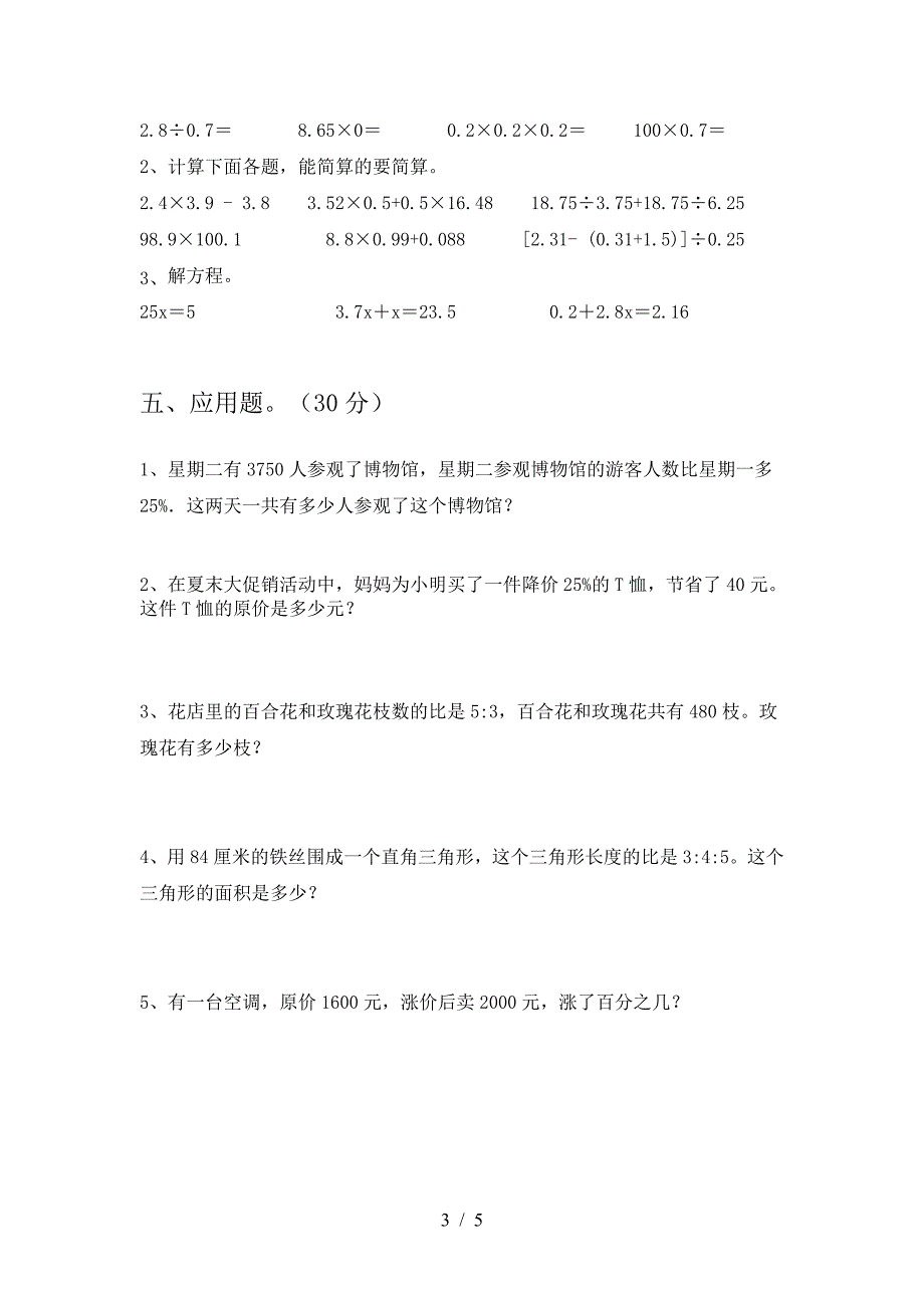 新版部编版六年级数学下册二单元试题(完美版).doc_第3页