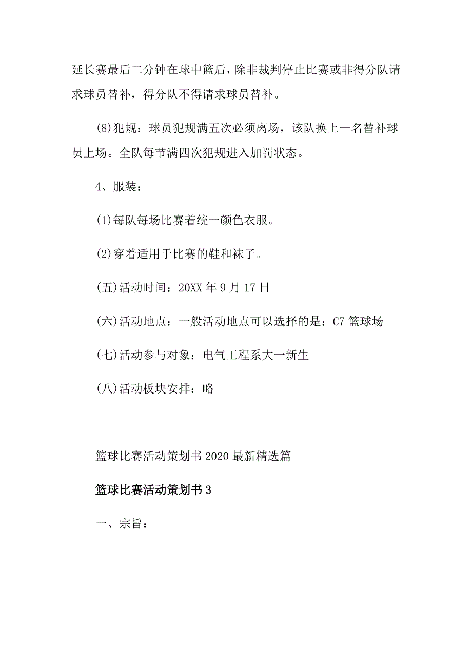 篮球比赛活动策划书最新精选篇_第4页