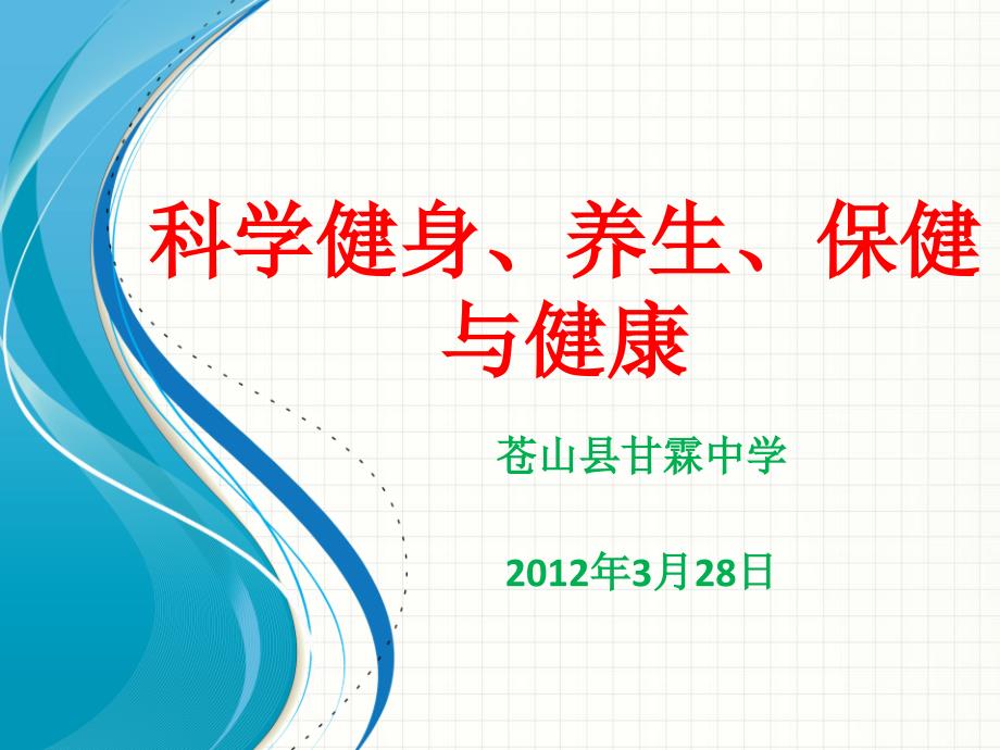 科学健身养生保健与健康ppt课件_第1页