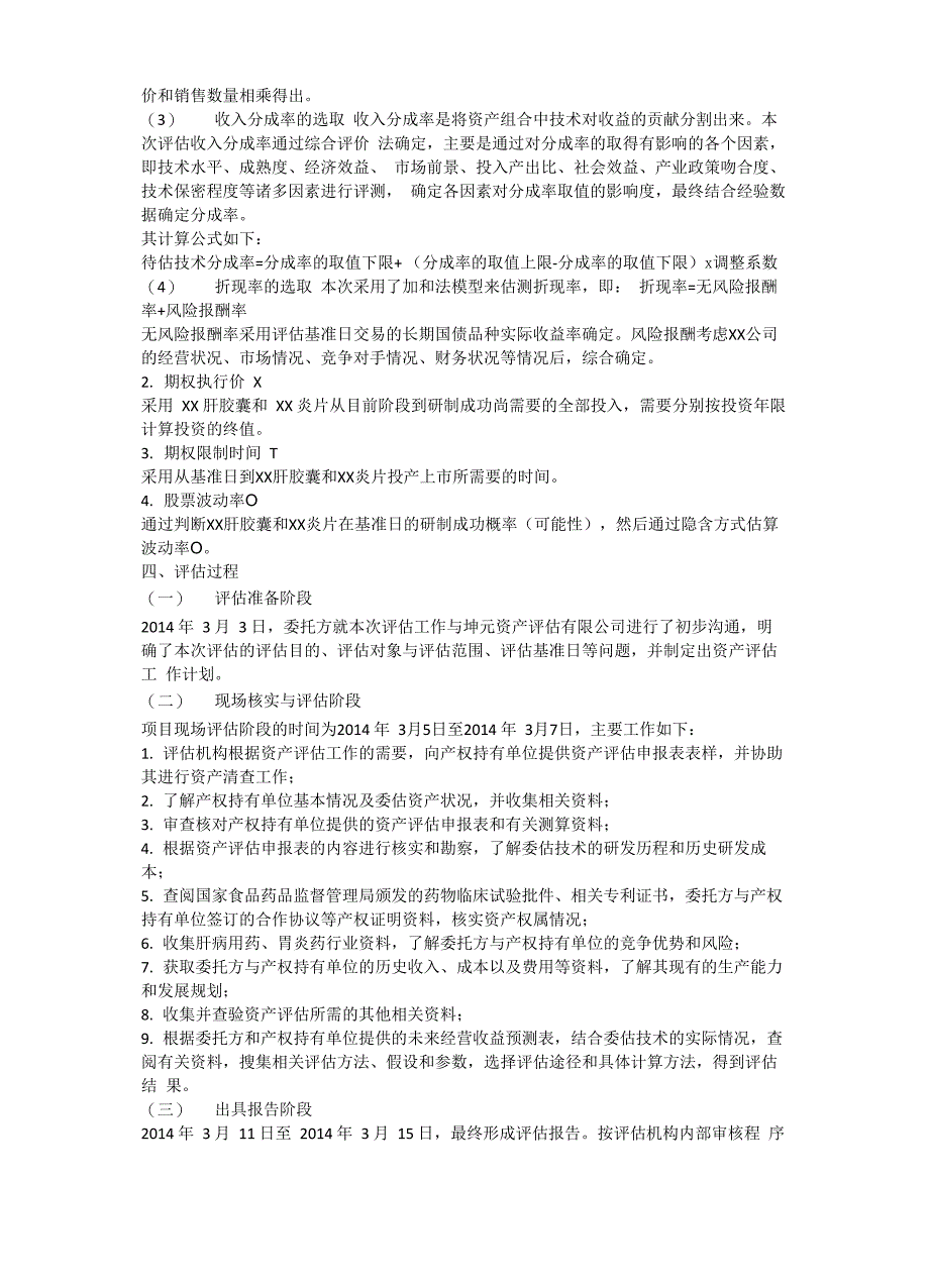 新药技术价值资产评估_第4页