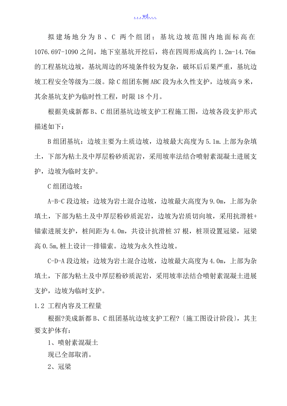 美成新都商住楼项目基坑边坡支护工程施工组织设计_第2页