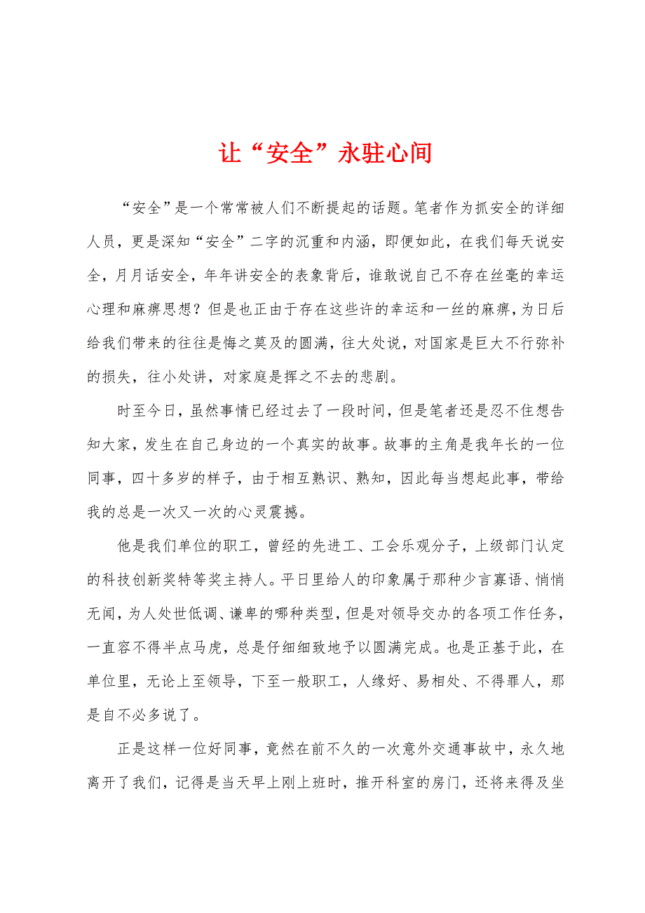 让“安全”永驻心间.docx_第1页