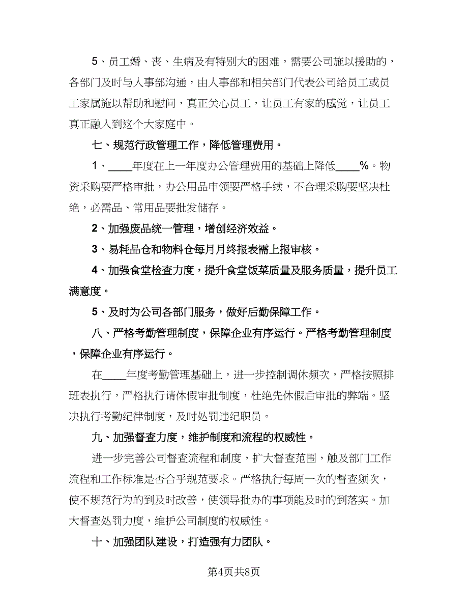 行政人事部工作计划格式范文（2篇）.doc_第4页