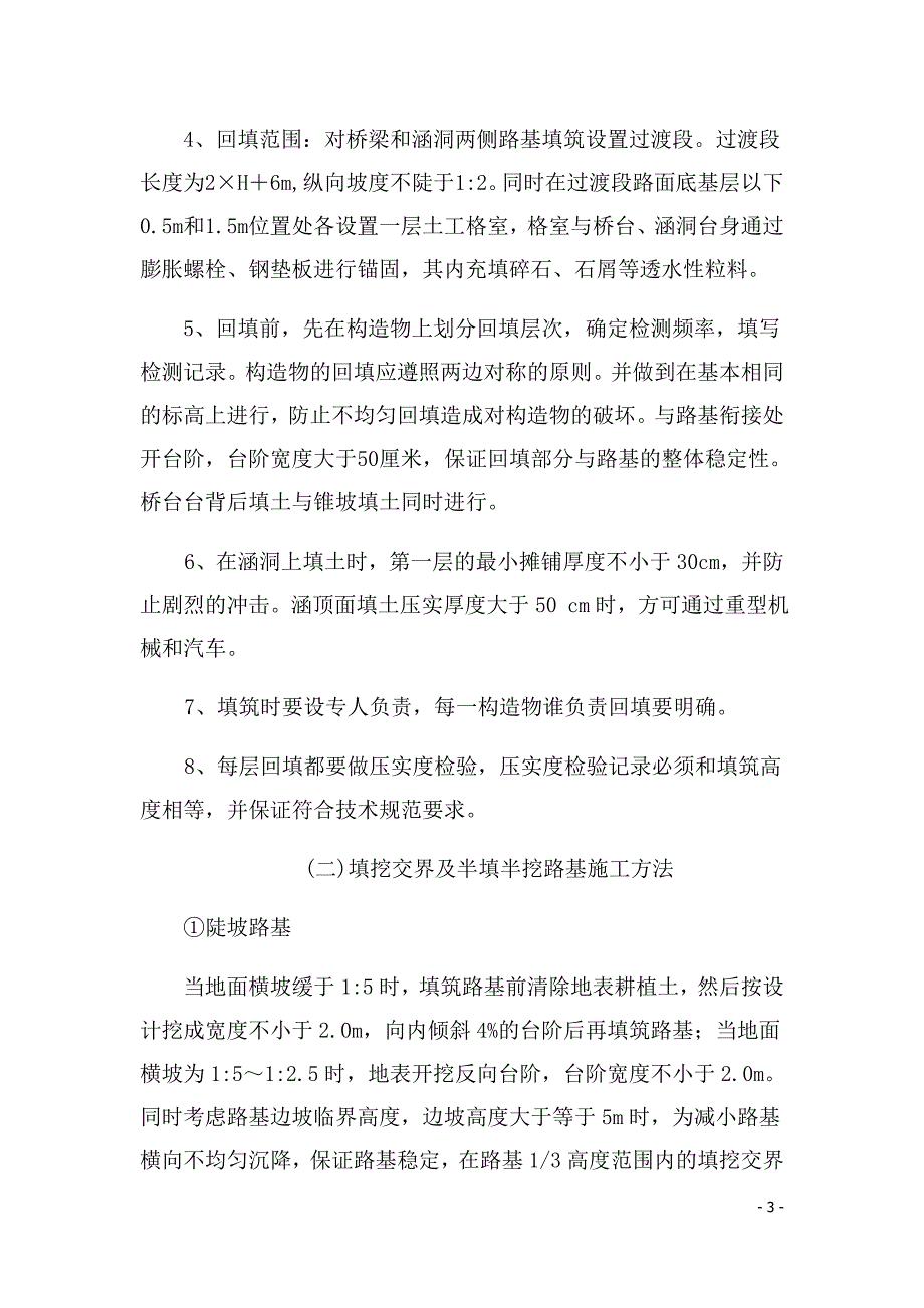 台背回填、鸡爪沟处理.doc_第4页