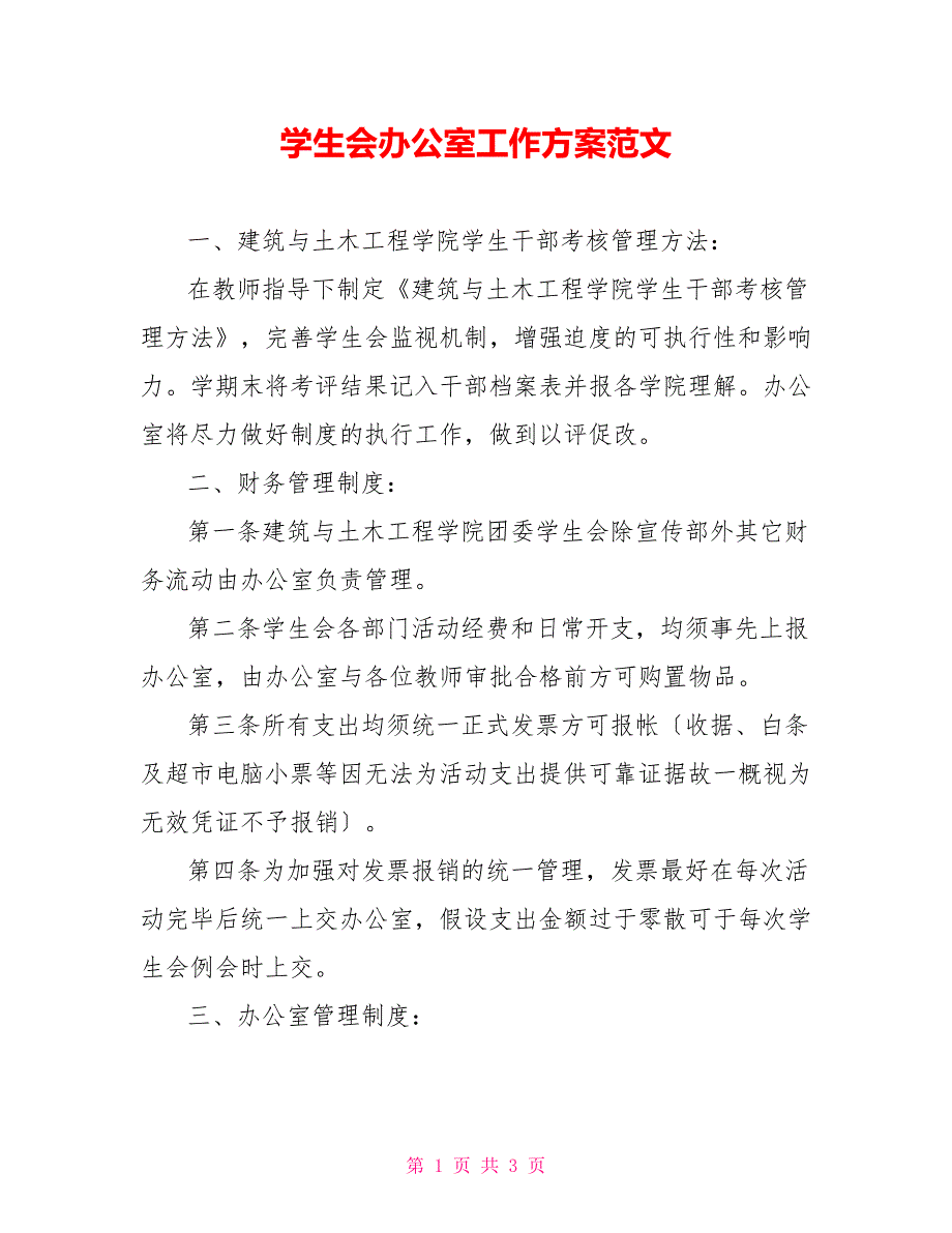 学生会办公室工作计划范文_第1页