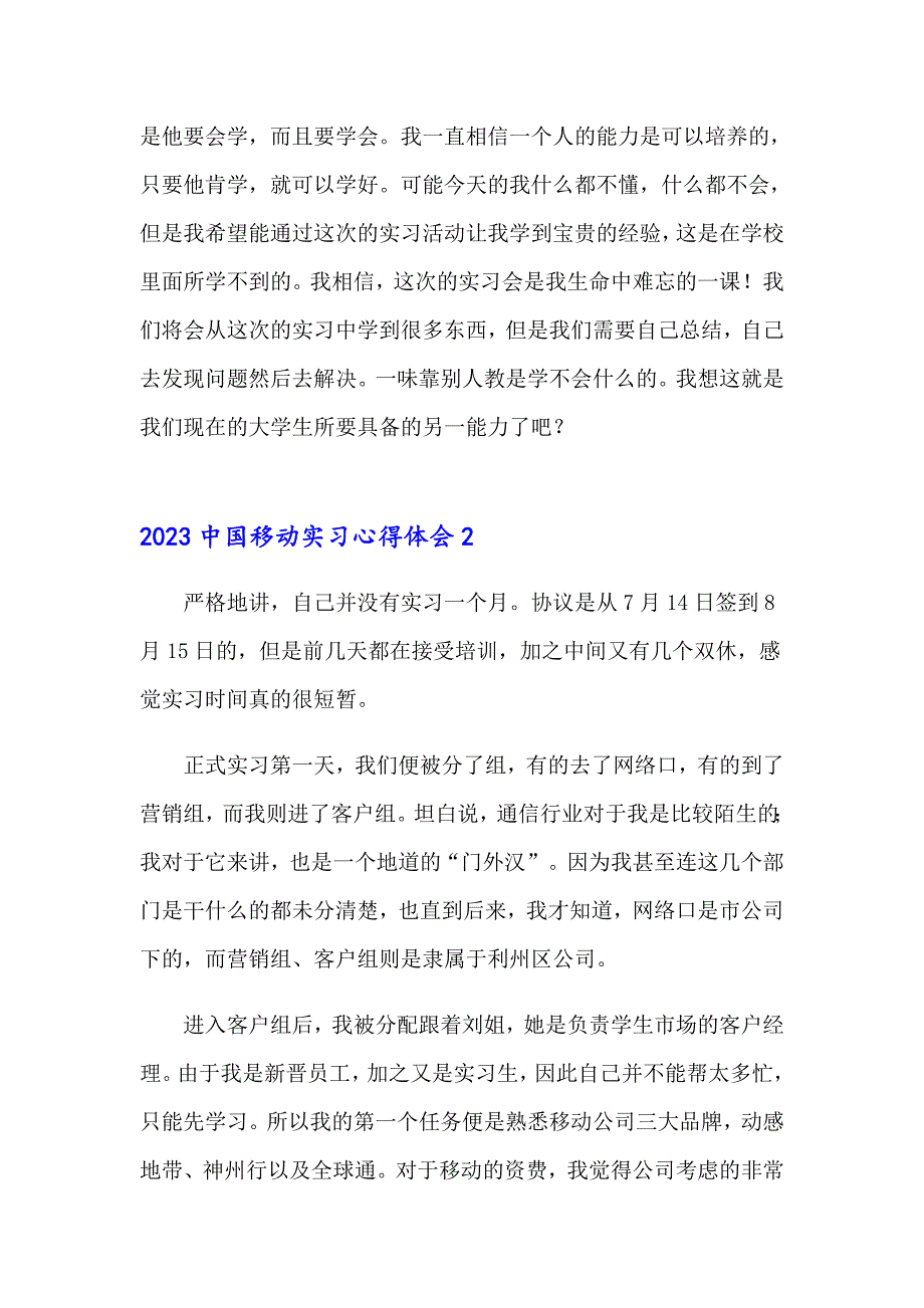 2023中国移动实习心得体会_第3页