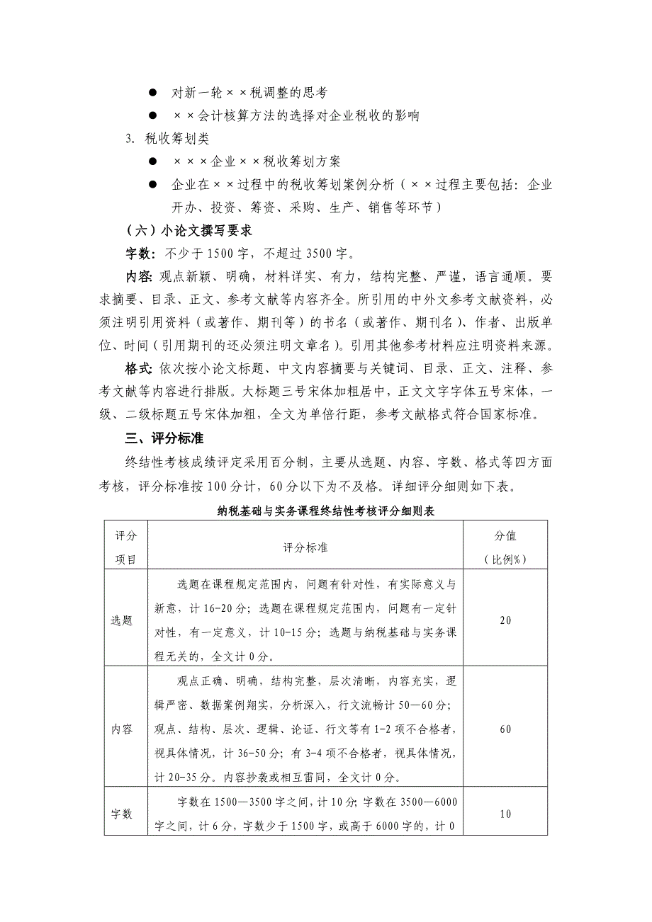 6876纳税基础与实务课程终结性考核说明（2013）_第2页