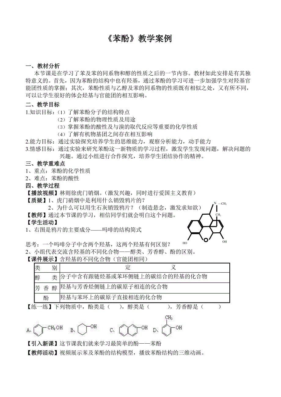 苯酚教学案例_第1页